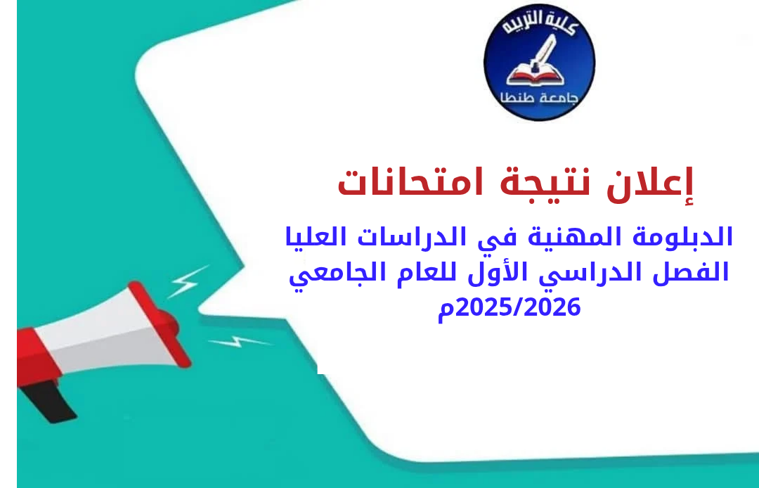 نتيجة امتحانات الدبلومة المهنية  في الدراسات العليا الفصل الدراسي الأول للعام الجامعي 2025/2026م